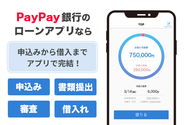 PayPay銀行カードローンアプリは申込から借入まですべてアプリで完結できる