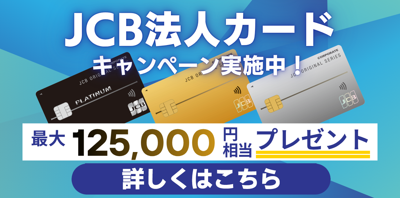法人クレジットカードバナー