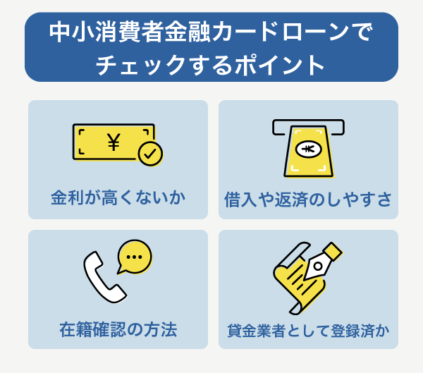 中小消費者金融カードローンで気を付けること