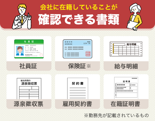 会社に属していることが確認できる書類
