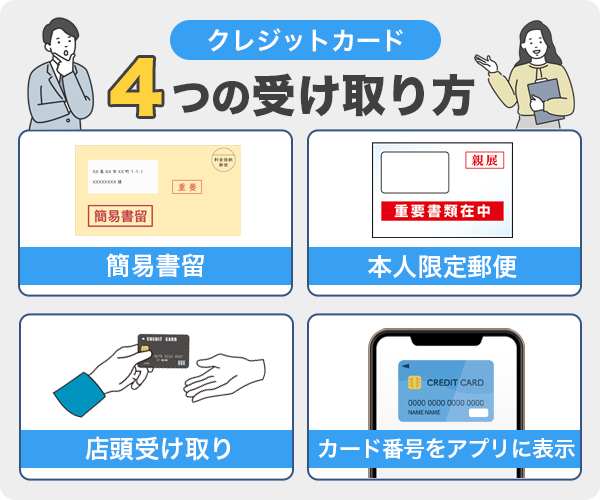 クレジットカードの受け取り方