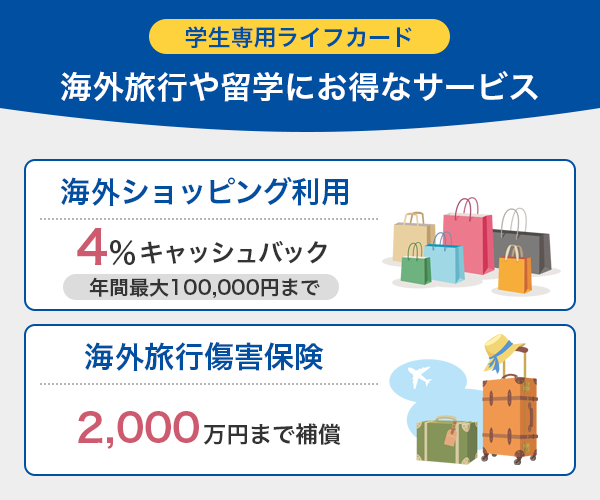 ライフカード学生専用の海外旅行や留学にお得なサービス