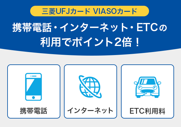 三菱UFJカードVIASOカードでカード払いにするとポイント2倍になるもの