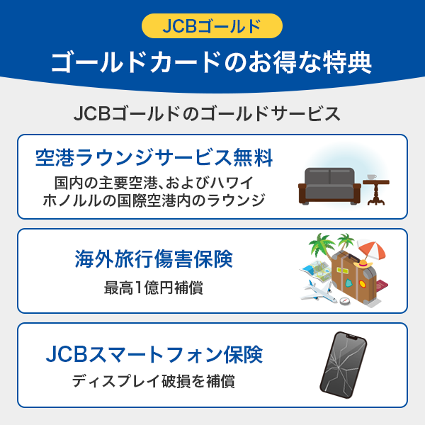 JCBゴールドの特典