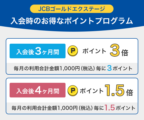 JCBゴールドエクステージ入会時のお得なポイントプログラム