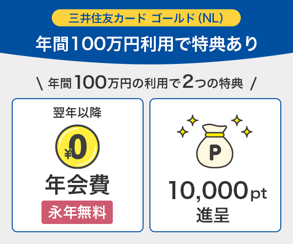 三井住友カードゴールド（NL）は年間100万円利用で特典がある