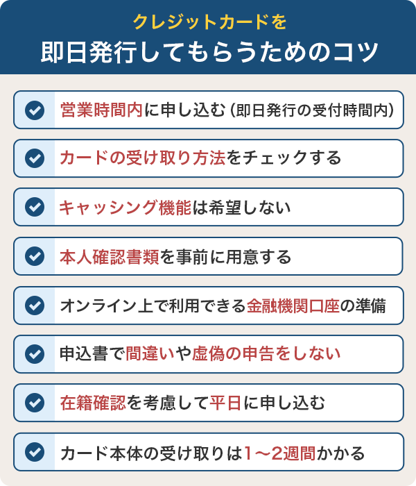 クレジットカードを確実に即日発行してもらい受け取るためのコツ