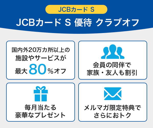 JCBカードS優待クラブオフのサービス内容