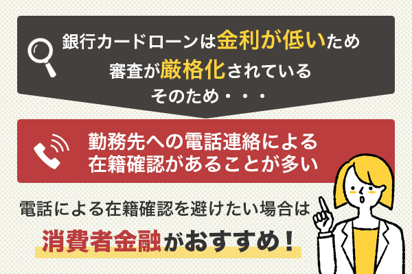 消費者金融カードローンは在籍確認を電話連絡以外で行っていることが多い