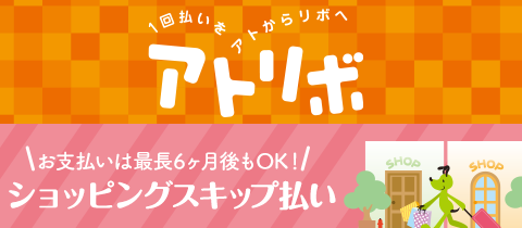 1回払いをあとからリボへ アトリボ