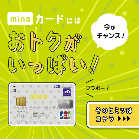 minaカードにはおトクがいっぱい！。