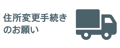 住所変更手続きのお願い