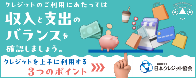 クレジットのご利用にあたっては収入と支出のバランスを確認しましょう