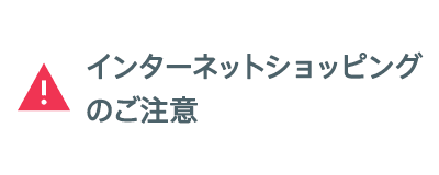 インターネットショッピングのご注意