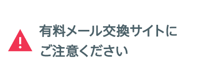 有料メール交換サイトにご注意ください