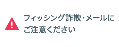 フィッシング詐欺・メールにご注意ください