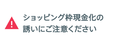 ショッピング枠現金化の誘いにご注意ください