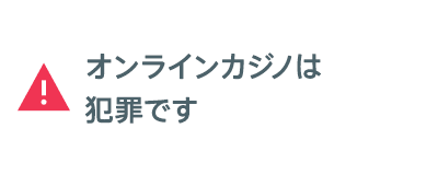 オンラインカジノは犯罪です