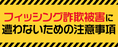 フィッシング詐欺被害に遭わないための注意事項