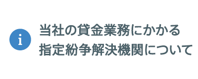 当社の貸金業務にかかる指定紛争解決機関について