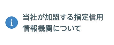 当社が加盟する指定信用情報機関について