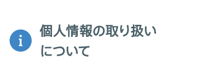 個人情報の取り扱いについて