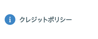 クレジットポリシー