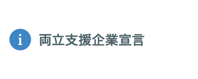 両立支援企業宣言