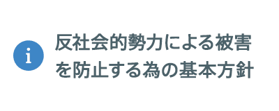 反社会的勢力による被害を防止する為の基本方針