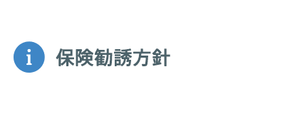 保険勧誘方針