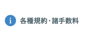 各種規約・諸手数料