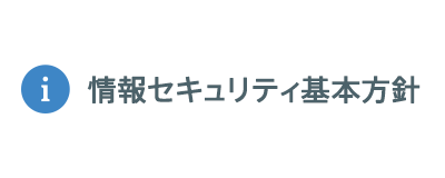 情報セキュリティ基本方針