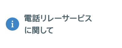 電話リレーサービスについて