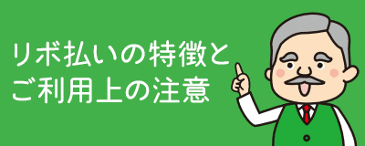 リボ払いの特徴とご利用上の注意