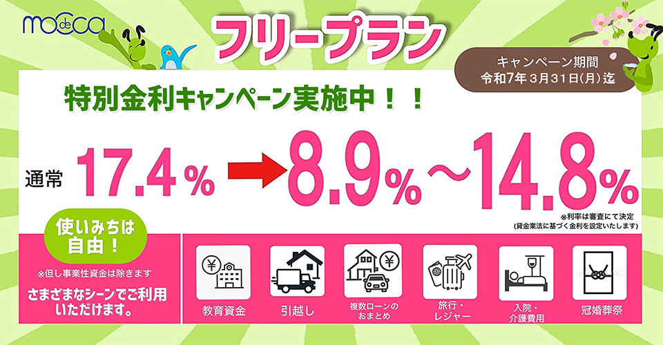 「教育資金やお引っ越し費用に！特別金利キャンペーン『フリープラン』」