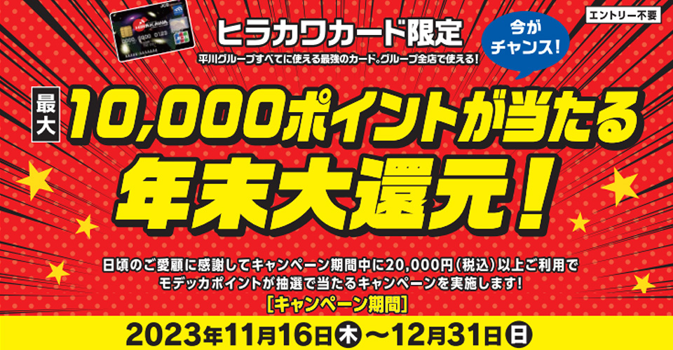ヒラカワカード限定！10,000ポイントが当たる年末大還元！