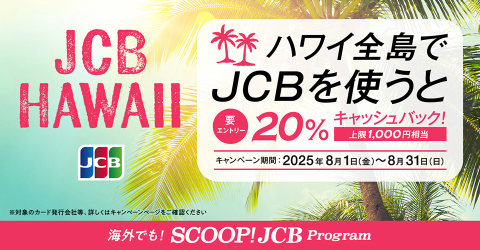 ハワイ全島でJCBを使うと20％キャッシュバック！