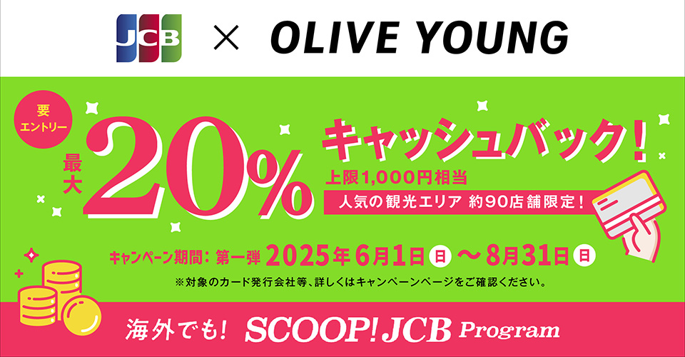 最大20％キャッシュバック！