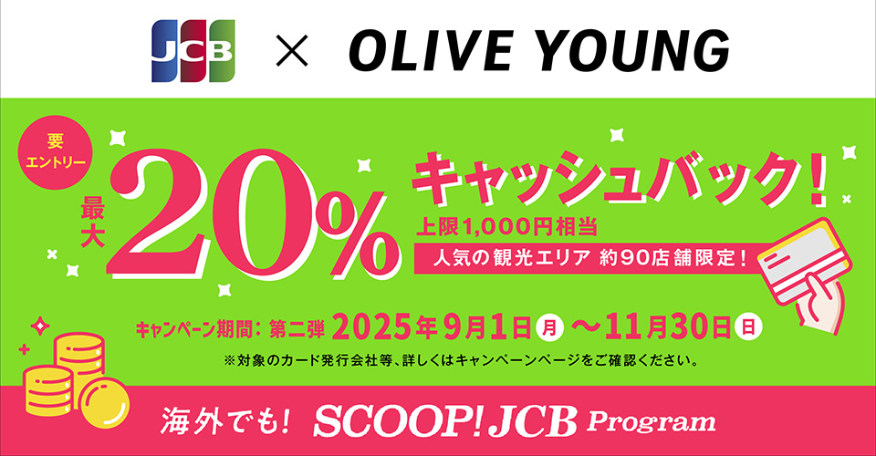 最大20％キャッシュバック！