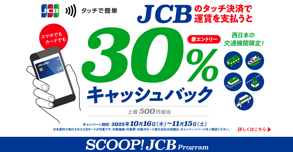 JCBのタッチ決済で運賃を支払うと30%キャッシュバック!