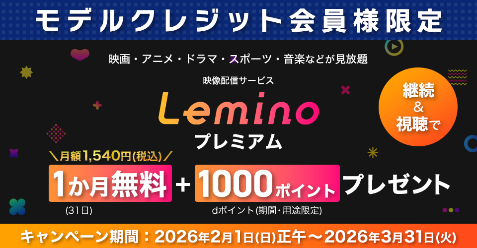 Leminoプレミアム1ヶ月無町+1000ポイントプレゼント