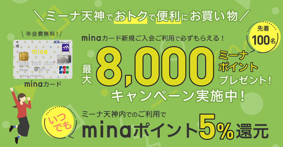 ミーナ天神でおトクで便利にお買物！minaカード