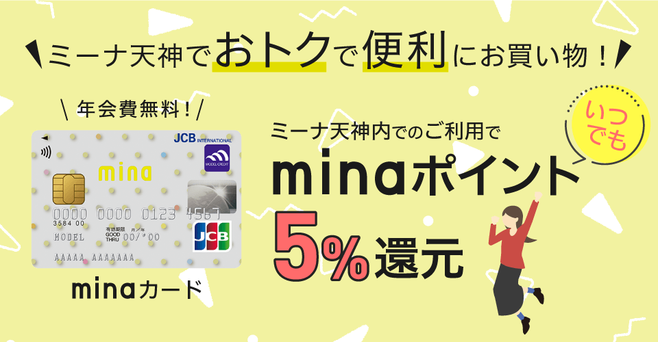 ミーナ天神でおトクで便利にお買物！minaカード