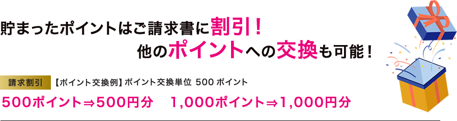 貯まったポイントはご請求書に割引！他のポイントへの交換も可能！