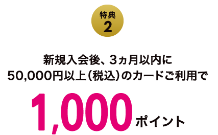 特典2-1、特典2-2