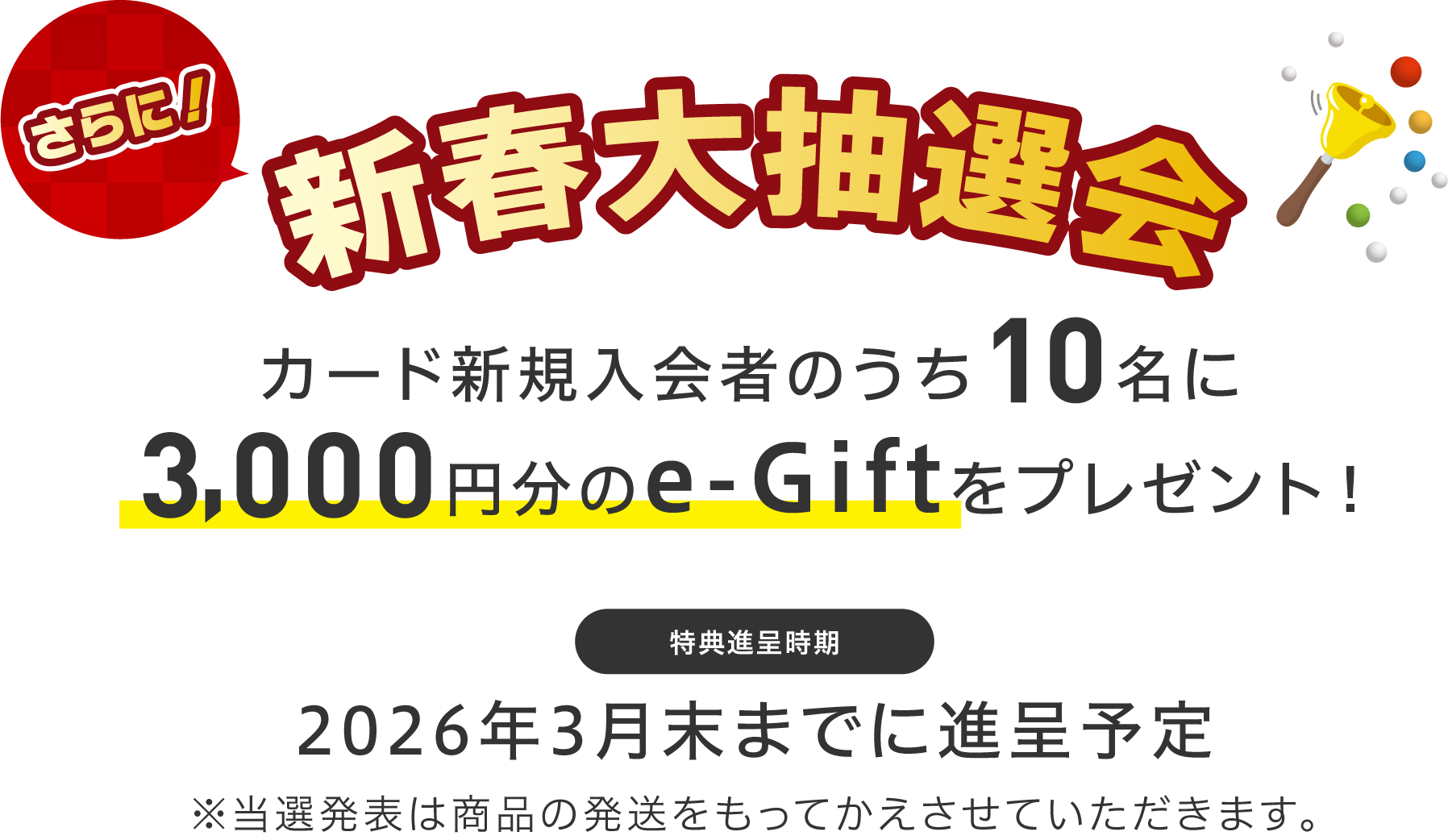 新春大抽選会