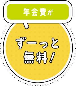 年会費がずーっと無料！