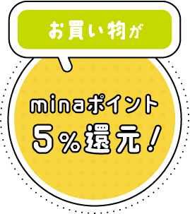 お買い物がminaポイント5%還元！