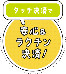 タッチ決済で安心&ラクチン決済！