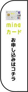 minaカード お申し込みはこちら